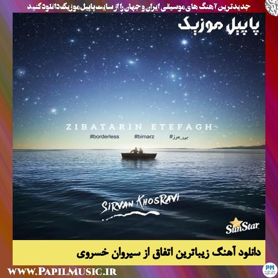 Sirvan Khosravi Zibatarin Etefagh دانلود آهنگ زیباترین اتفاق از سیروان خسروی